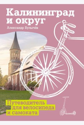 Калининград и округ. Путеводитель для велосипеда и самоката