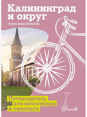 Калининград и округ. Путеводитель для велосипеда и самоката