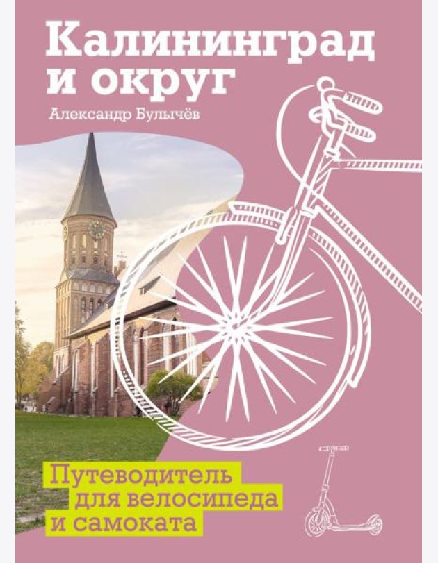 Калининград и округ. Путеводитель для велосипеда и самоката