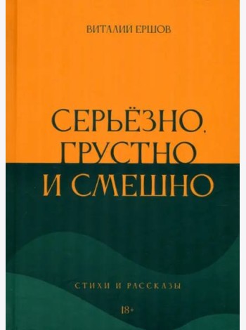 Серьёзно, грустно и смешно