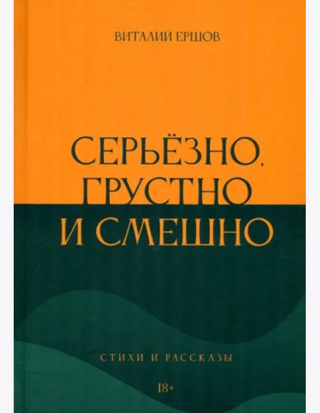Серьёзно, грустно и смешно