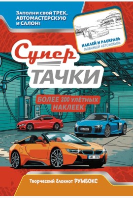 Супертачки: Творческий блокнот румбокс с наклейками (автомойка)