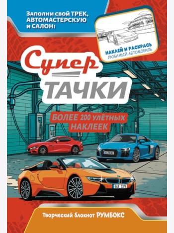 Супертачки: Творческий блокнот румбокс с наклейками (автомойка)