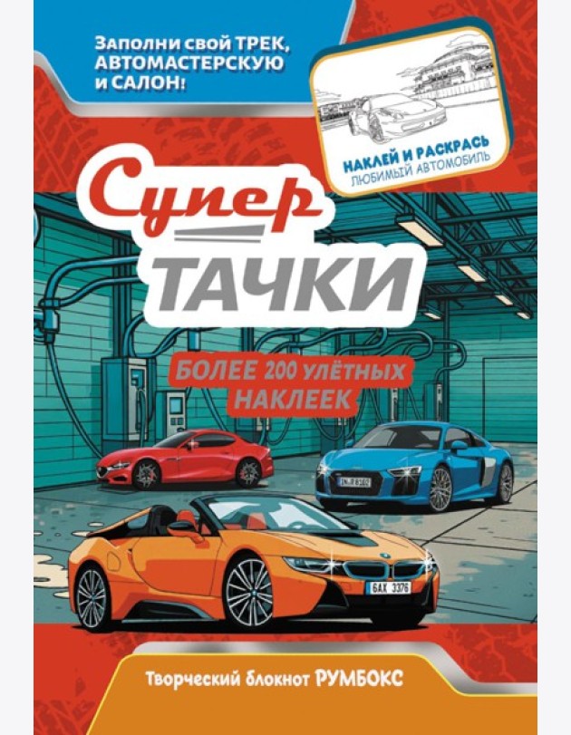 Супертачки: Творческий блокнот румбокс с наклейками (автомойка)
