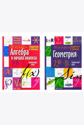 Справочник в таблицах. Алгебра и начала анализа. Геометрия. 7-11 кл. (комплект из 2-х книг)