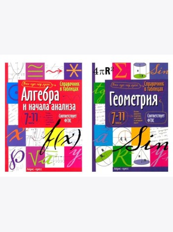 Справочник в таблицах. Алгебра и начала анализа. Геометрия. 7-11 кл. (комплект из 2-х книг)