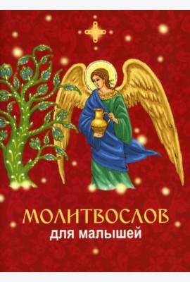 Молитвослов для малышей