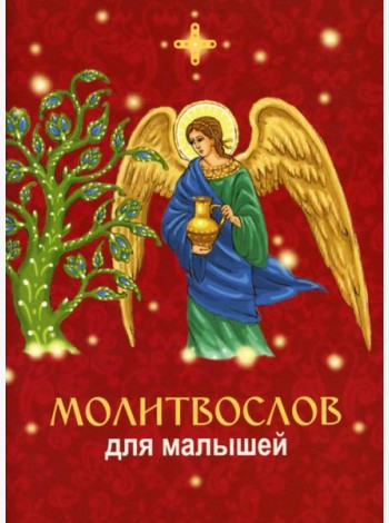 Молитвослов для малышей