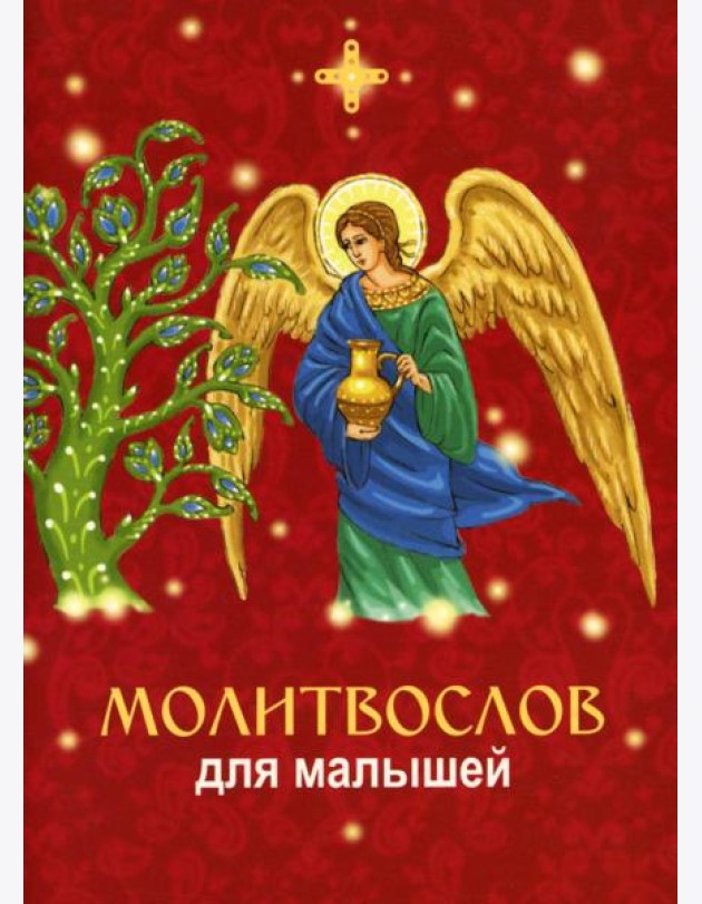 Молитвослов для малышей