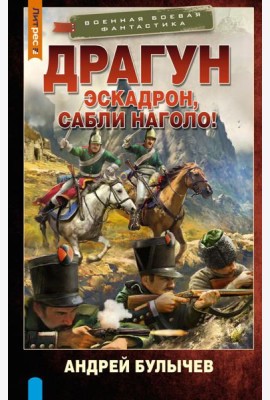 Драгун. Эскадрон, сабли наголо!: роман