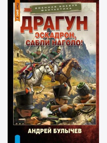 Драгун. Эскадрон, сабли наголо!: роман