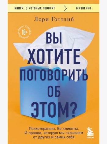 Вы хотите поговорить об этом? Психотерапевт. Ее клиенты. И правда, которую мы скрываем от других и самих себя