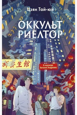 Оккультриелтор