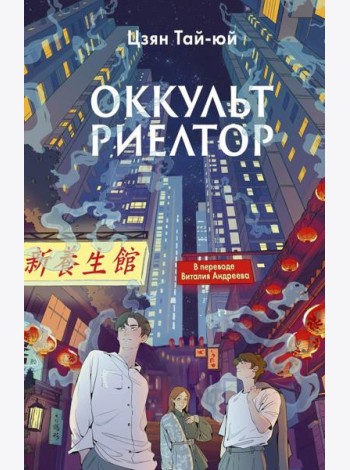 Оккультриелтор
