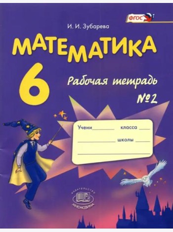 Математика 6кл [Раб. тетр. №2] Зубарева