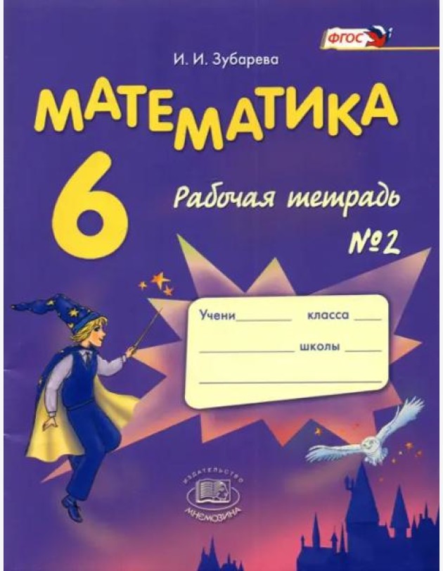 Математика 6кл [Раб. тетр. №2] Зубарева