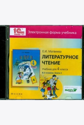 Литературное чтение 4кл ч2 - Электронная форма учебника