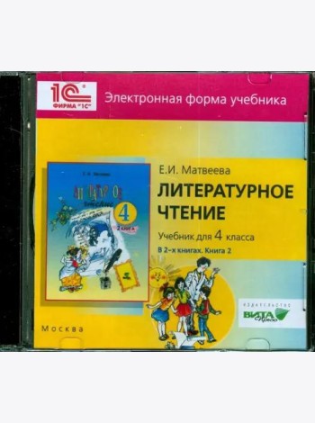 Литературное чтение 4кл ч2 - Электронная форма учебника