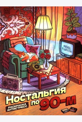 Ностальгия по 90-м: книжка - раскраска антистресс