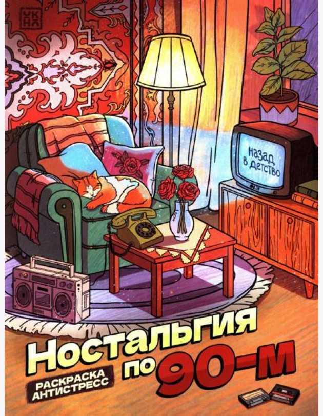 Ностальгия по 90-м: книжка - раскраска антистресс