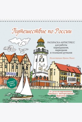 Путешествие по России (Рыбацкая деревня, Калининград): раскраска-антистресс для работы карандашами, маркерами и гелевыми ручками