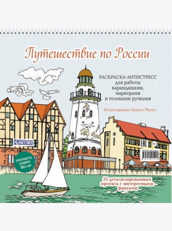 Путешествие по России (Рыбацкая деревня, Калининград): раскраска-антистресс для работы карандашами, маркерами и гелевыми ручками