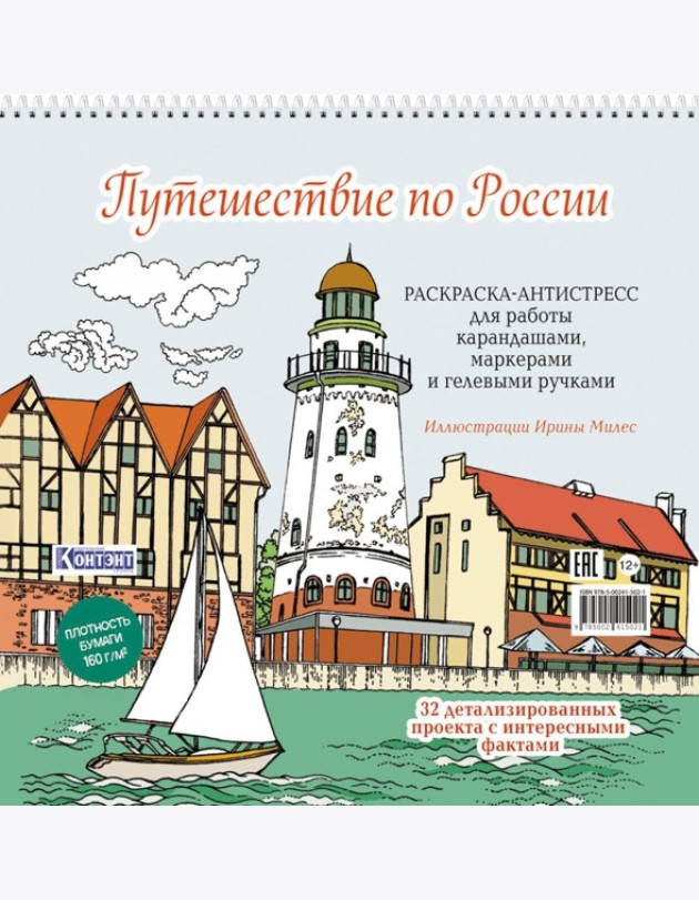 Путешествие по России (Рыбацкая деревня, Калининград): раскраска-антистресс для работы карандашами, маркерами и гелевыми ручками