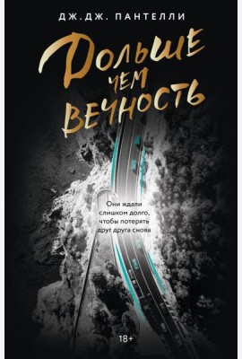 Дольше чем вечность