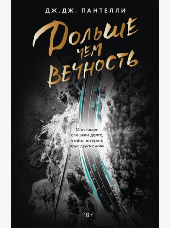 Дольше чем вечность