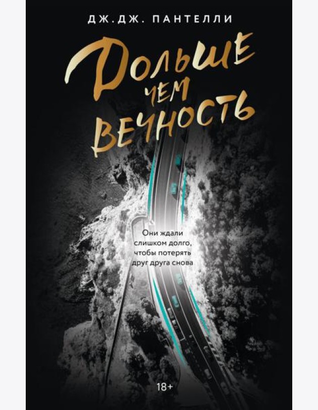 Дольше чем вечность