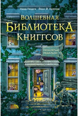 Волшебная библиотека Книггсов. Кн. 2. Проклятый медальон