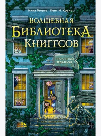 Волшебная библиотека Книггсов. Кн. 2. Проклятый медальон