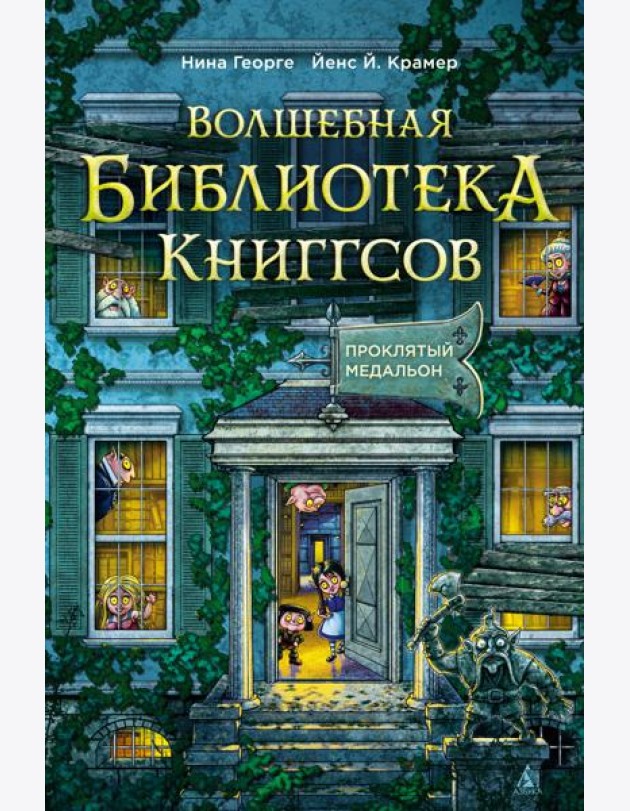 Волшебная библиотека Книггсов. Кн. 2. Проклятый медальон