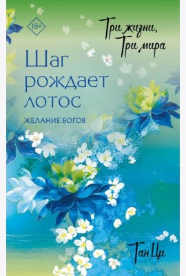 Три жизни, три мира: Шаг рождает лотос. Желание богов