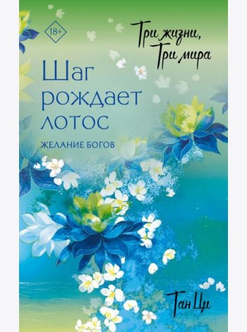 Три жизни, три мира: Шаг рождает лотос. Желание богов