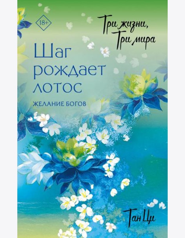 Три жизни, три мира: Шаг рождает лотос. Желание богов