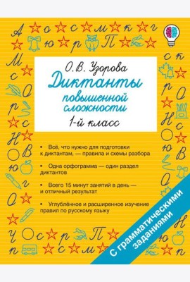 Диктанты повышенной сложности. 1 класс