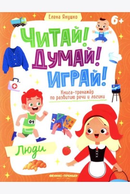 Люди: книга-тренажер по развитию речи и логики