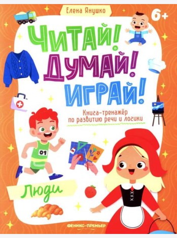 Люди: книга-тренажер по развитию речи и логики