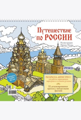 Путешествие по России (Кижи): раскраска-антистресс для работы карандашами, маркерами и гелевыми ручками