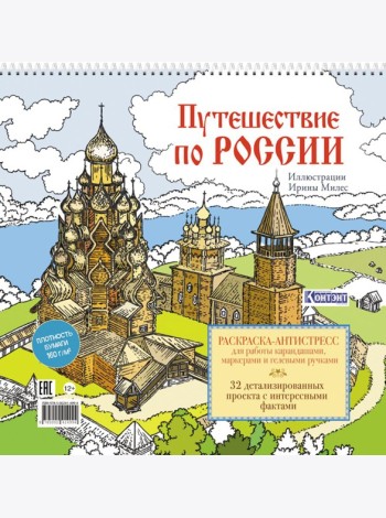 Путешествие по России (Кижи): раскраска-антистресс для работы карандашами, маркерами и гелевыми ручками