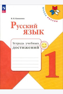 Русский язык 1кл Тетрадь учебных достижений