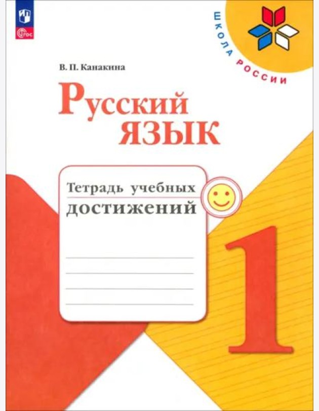Русский язык 1кл Тетрадь учебных достижений