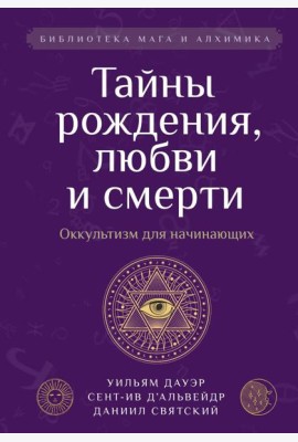 Тайны рождения, любви и смерти. Оккультизм для начинающих
