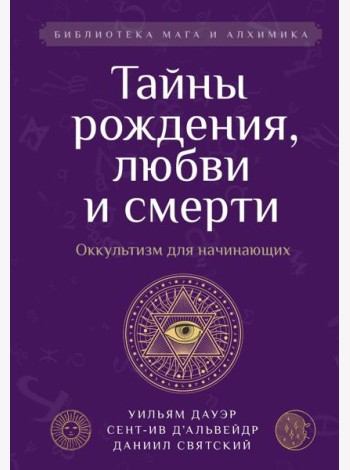 Тайны рождения, любви и смерти. Оккультизм для начинающих