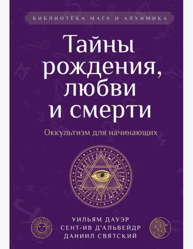 Тайны рождения, любви и смерти. Оккультизм для начинающих