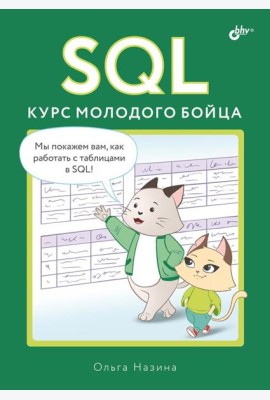 SQL. Курс молодого бойца
