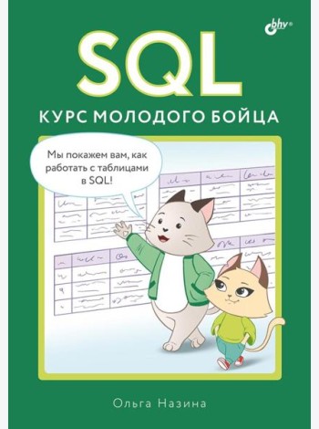 SQL. Курс молодого бойца