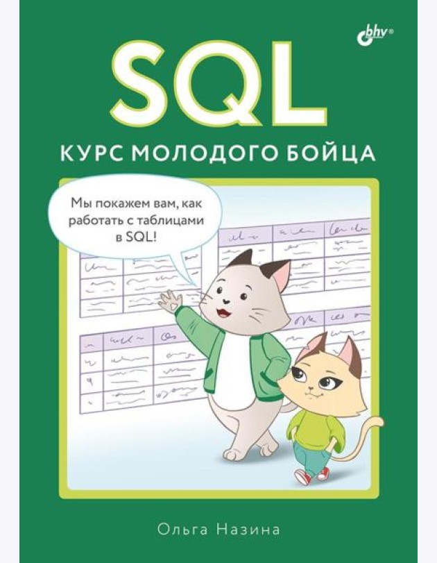 SQL. Курс молодого бойца