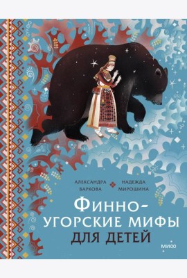 Финно-угорские мифы для детей